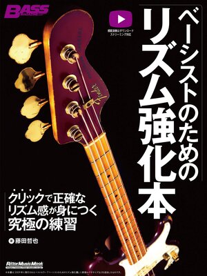 cover image of ベーシストのためのリズム強化本　クリックで正確なリズム感が身につく究極の練習